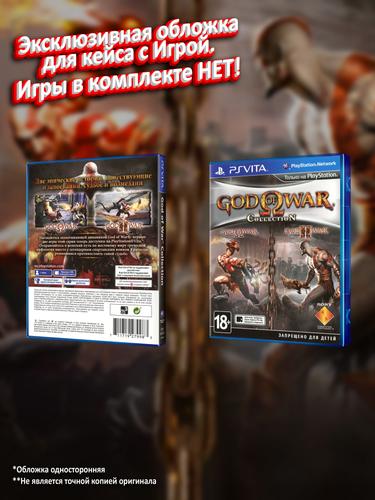 PSVITA_God-of-War-Collection_РУС_box.jpg