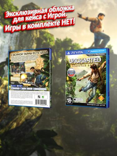 PSVITA_Uncharted-Золотая-Бездна_РУС_box.jpg