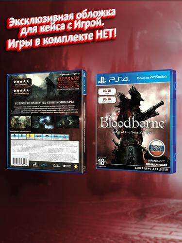 PS4_Bloodborne-Game-of-the-Year-Edition_РУС_box.jpg