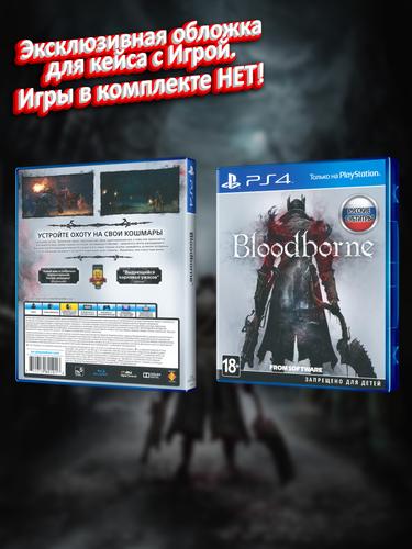 PS4_Bloodborne_РУС_box-1.jpg