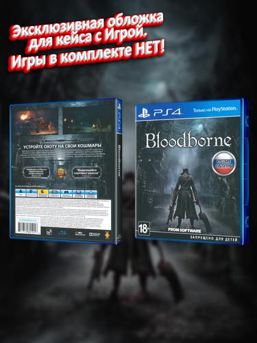 PS4_Bloodborne_РУС_box-2.jpg