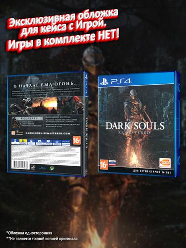 PS4_Dark-Souls-Remastered_РУС_box.jpg