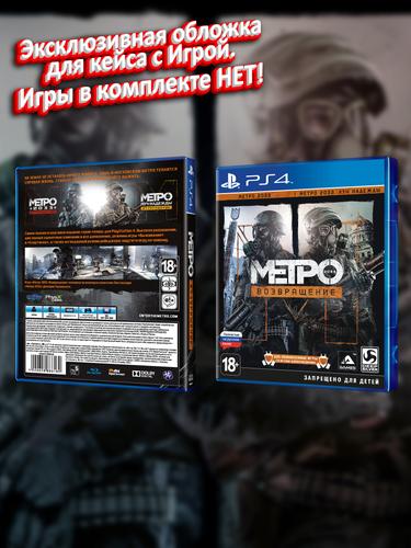 PS4_Метро-2033-Возвращение_РУС_box.jpg