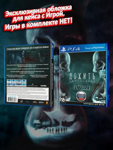 PS4_Дожить-до-Рассвета-Extended-Edition_РУС_box.jpg