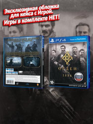 PS4_Орден-1886_РУС_box.jpg