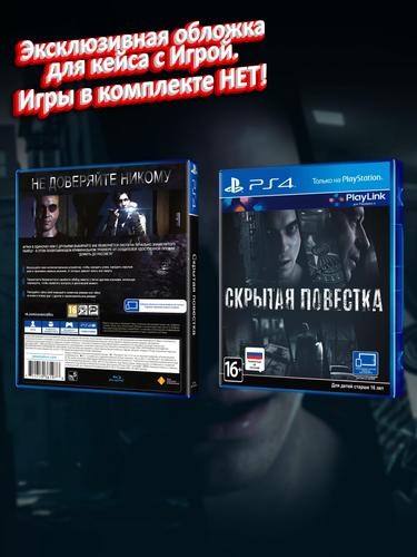 PS4_Скрытая-Повестка_РУС_box.jpg