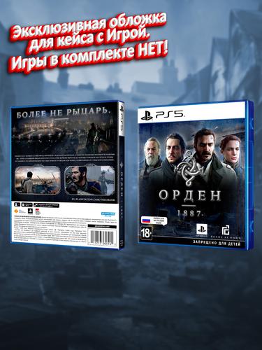 PS5_Орден-1887_РУС_box.jpg