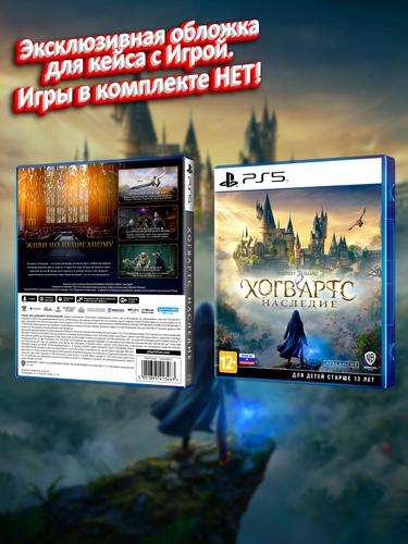 PS5_Хогвартс-Наследие_РУС_box.jpg