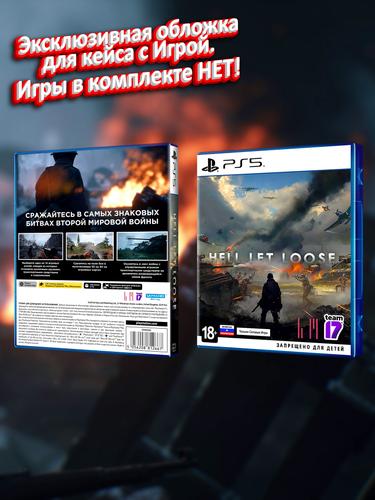 PS5_Hell-Let-Loose_РУС_box.jpg