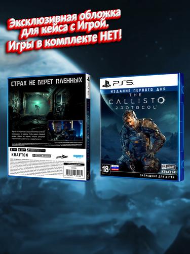 PS5_The-Callisto-Protocol-Издание-Первого-Дня_РУС_box.jpg