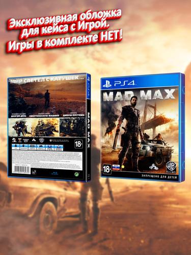 PS4_Mad-Max_РУС_box.jpg