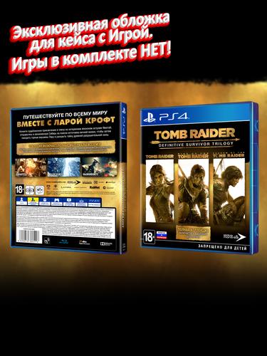 PS4_Tomb-Raider-Definitive-Survivor-Trilogy_РУС_box.jpg