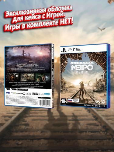 PS5_Метро-Исход-Полное-Издание_РУС_box.jpg