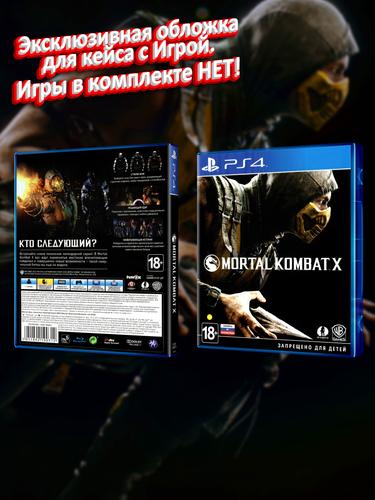 PS4_Mortal-Kombat-X_РУС_box.jpg