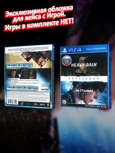 PS4_Heavy-Rain-&-За-Гранью-Две-Души-Коллекция_РУС_box.jpg