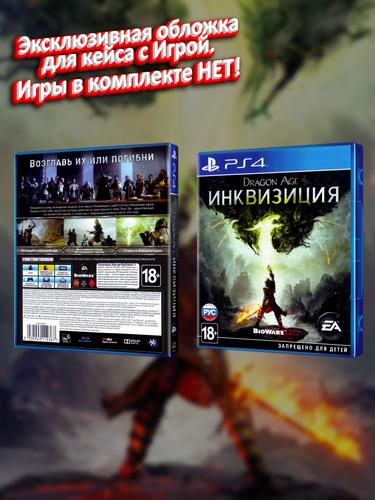 PS4_Dragon Age Инквизиция_РУС_box.jpg