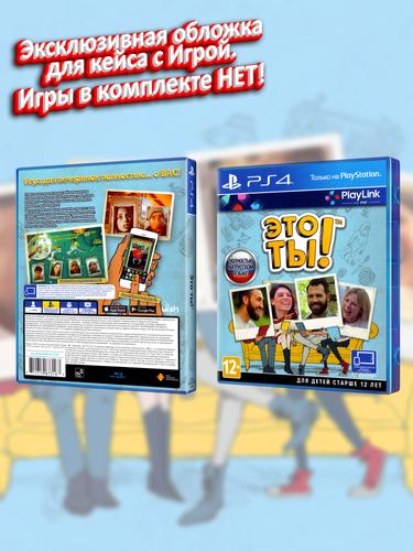 PS4_Это Ты!_РУС_box.jpg