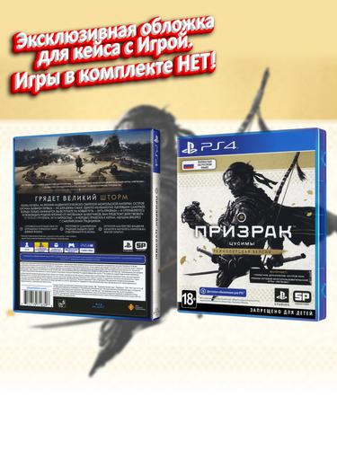 PS4_Призрак-Цусимы-Режиссерская-Версия_РУС_box.jpg