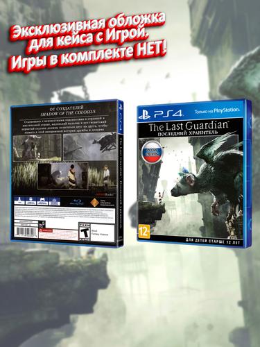 PS4_Последний Хранитель_РУС_box-NEW.jpg