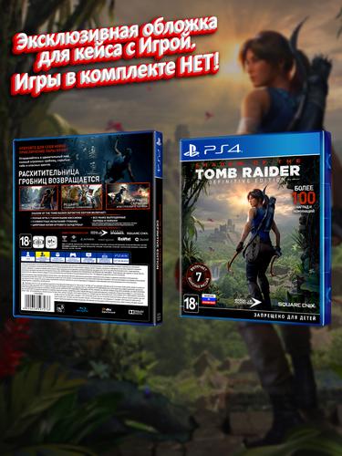 PS4_Shadow of the Tomb Raider Definitive Edition_РУС_box.jpg