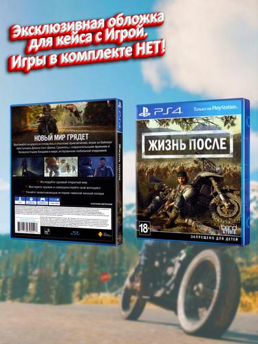 PS4_Жизнь После_РУС_box.jpg