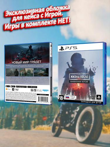 PS5_Жизнь После Обновленная Версия_РУС_box.jpg
