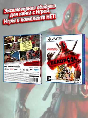 PS5_Deadpool Remastered_РУС_box.jpg